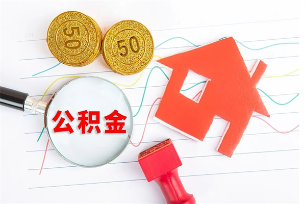 冠县住房公积金每月都能提取吗（公积金每个月都可以提取一次吗?）