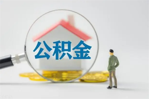 冠县离职2年后公积金怎么取（离职两年了公积金还能领取吗）