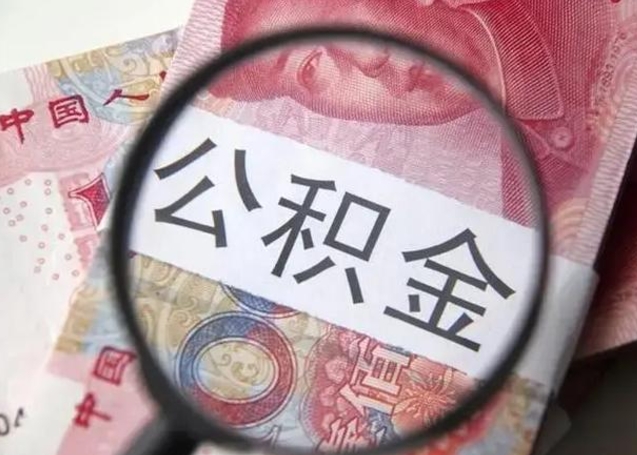 冠县公积金一个月提取一次的时间（住房公积金提取一个月一次）